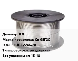 Проволока сварочная 0.8 Сталь: Св-08Г2С ГОСТ: ГОСТ 2246-70 омедненная 15-18